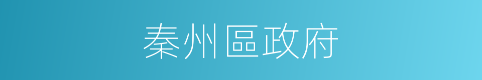 秦州區政府的同義詞