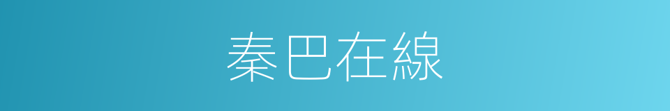 秦巴在線的同義詞
