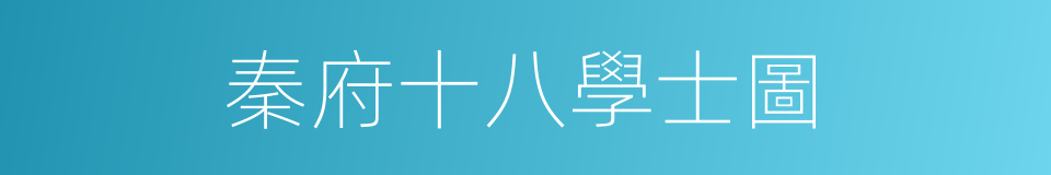 秦府十八學士圖的同義詞