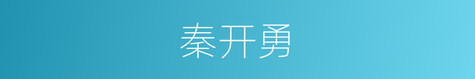 秦开勇的同义词