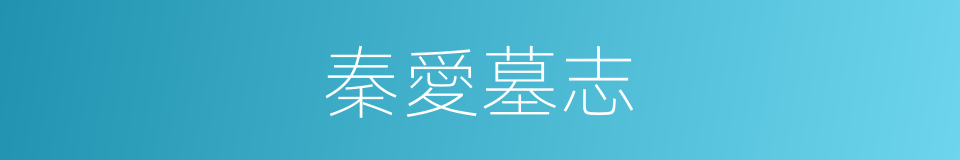 秦愛墓志的同義詞