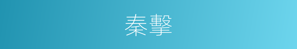 秦擊的同義詞
