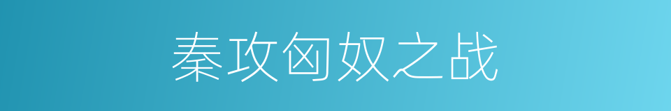 秦攻匈奴之战的同义词