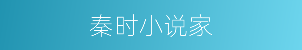 秦时小说家的同义词