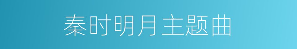 秦时明月主题曲的同义词