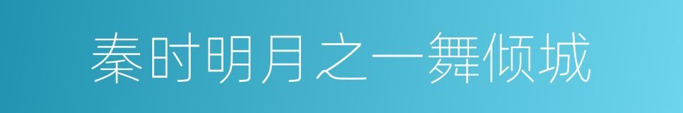秦时明月之一舞倾城的同义词