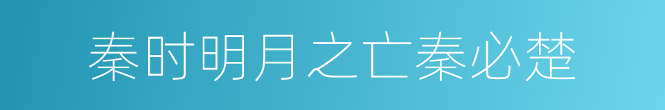 秦时明月之亡秦必楚的同义词