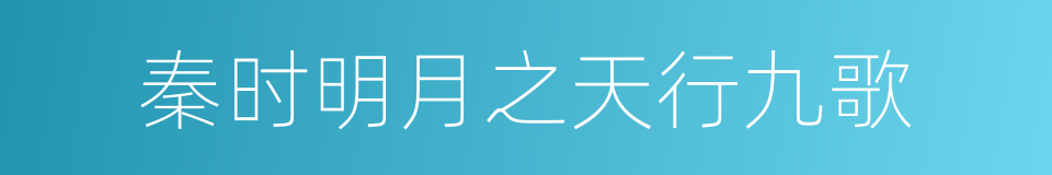 秦时明月之天行九歌的同义词