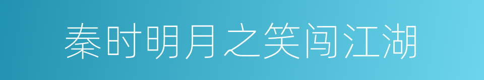 秦时明月之笑闯江湖的同义词