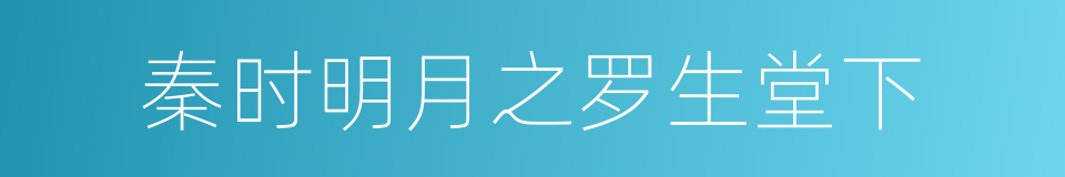 秦时明月之罗生堂下的同义词