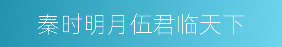 秦时明月伍君临天下的同义词