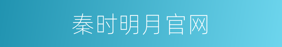 秦时明月官网的同义词