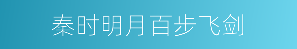 秦时明月百步飞剑的同义词