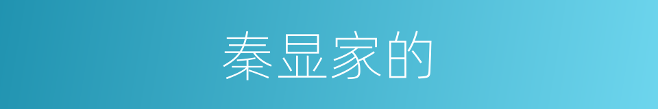 秦显家的的同义词