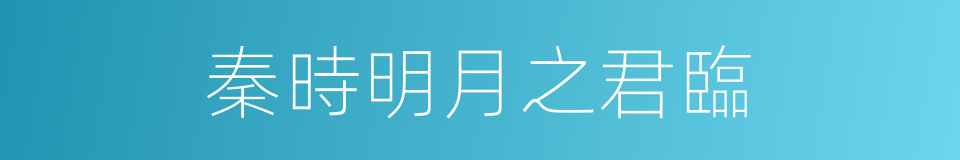 秦時明月之君臨的同義詞