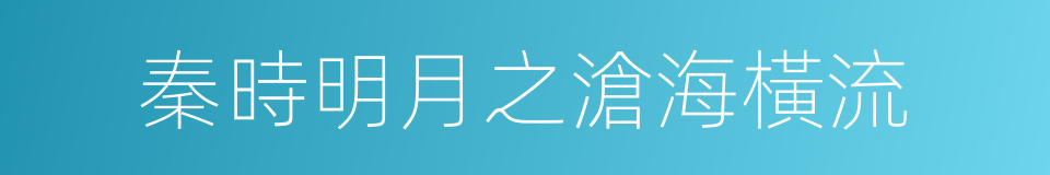 秦時明月之滄海橫流的同義詞