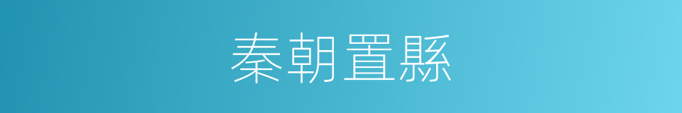 秦朝置縣的同義詞