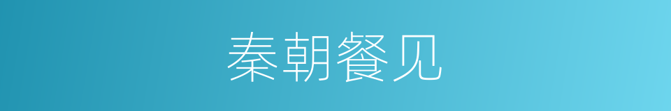 秦朝餐见的同义词