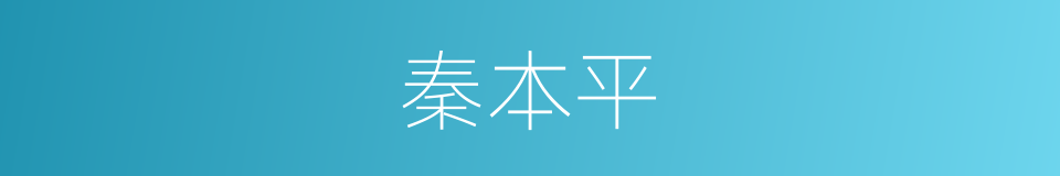 秦本平的同义词