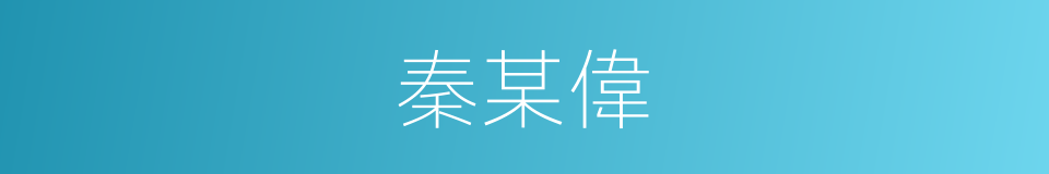 秦某偉的同義詞