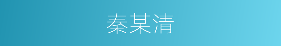 秦某清的同义词