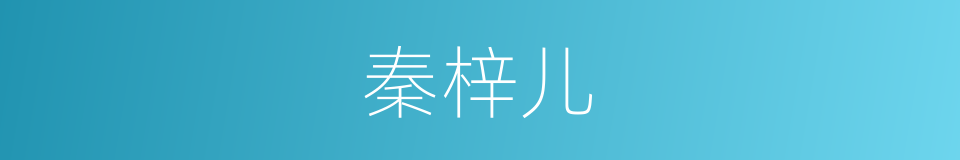 秦梓儿的同义词