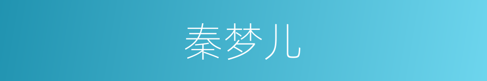 秦梦儿的同义词