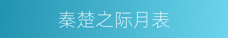 秦楚之际月表的同义词