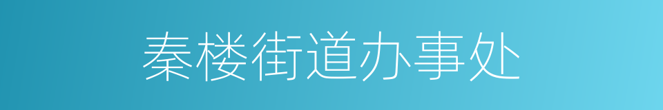 秦楼街道办事处的同义词