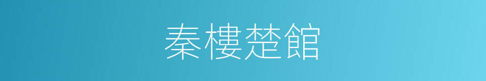 秦樓楚館的意思