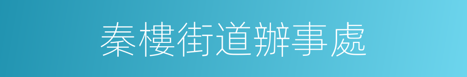 秦樓街道辦事處的同義詞