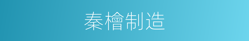 秦檜制造的同義詞