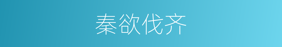 秦欲伐齐的同义词