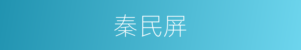 秦民屏的同义词