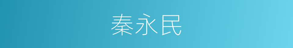 秦永民的同义词