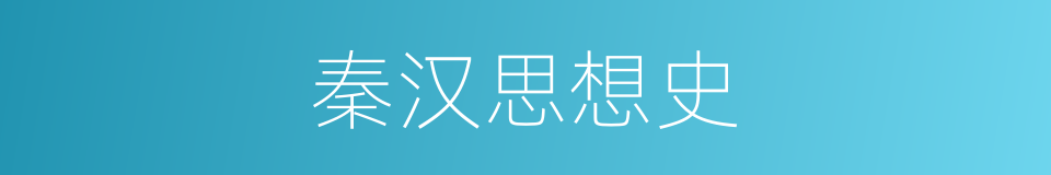 秦汉思想史的同义词