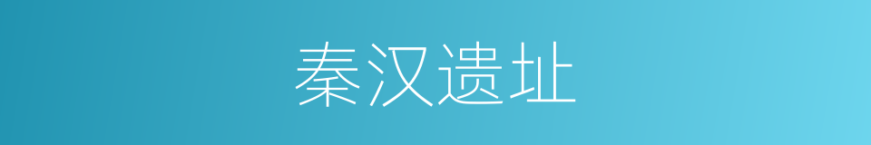 秦汉遗址的同义词