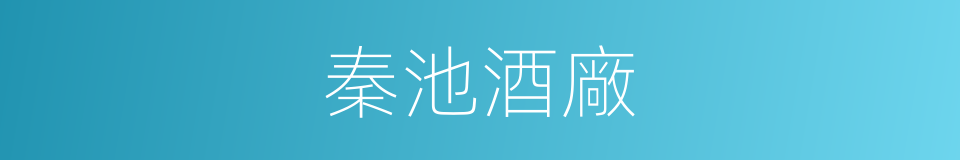 秦池酒廠的同義詞