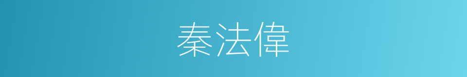秦法偉的同義詞