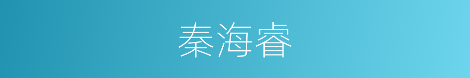 秦海睿的同义词