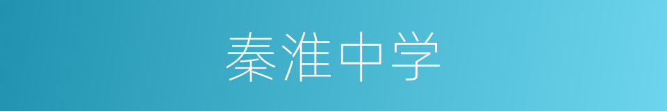 秦淮中学的同义词