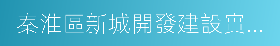 秦淮區新城開發建設實施方案的同義詞