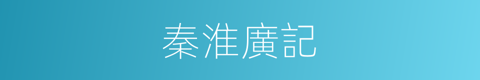 秦淮廣記的同義詞