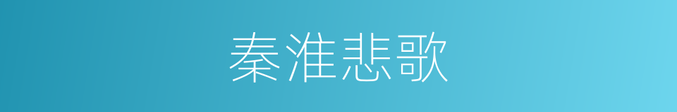 秦淮悲歌的同义词