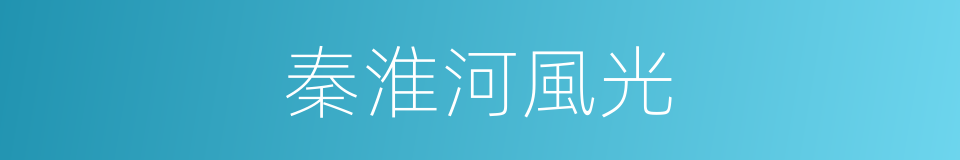 秦淮河風光的同義詞