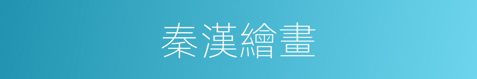 秦漢繪畫的同義詞