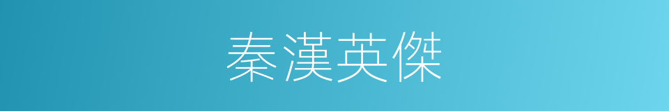 秦漢英傑的同義詞