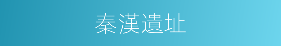秦漢遺址的同義詞