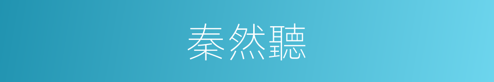 秦然聽的同義詞