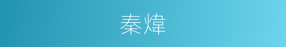 秦煒的同義詞